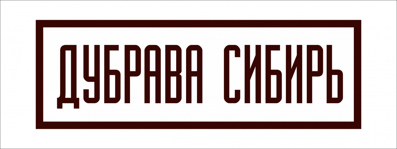 ДУБРАВА СИБИРЬ