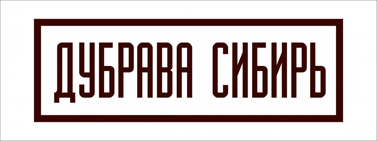 ДУБРАВА СИБИРЬ