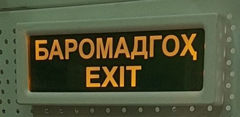 Световое табло БАРОМАДГОҲ / EXIT