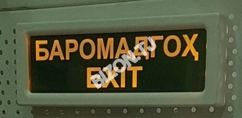 Световое табло БАРОМАДГОҲ / EXIT