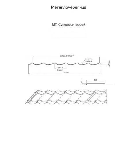 Металлочерепица МП Супермонтеррей (ПЭ-01-3005-0.45), 1кв.м